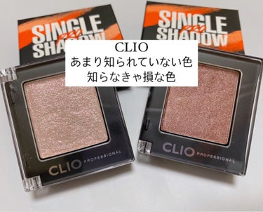 プロ シングル シャドウ P59 CHERRY CHOCO/CLIO/シングルアイシャドウを使ったクチコミ（1枚目）