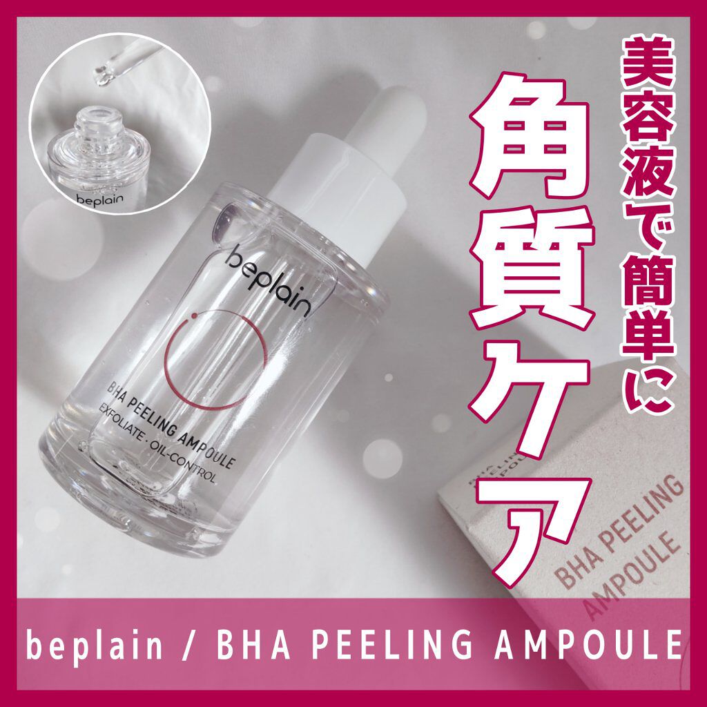 BHA ピーリングアンプル/beplain/美容液を使ったクチコミ（1枚目）