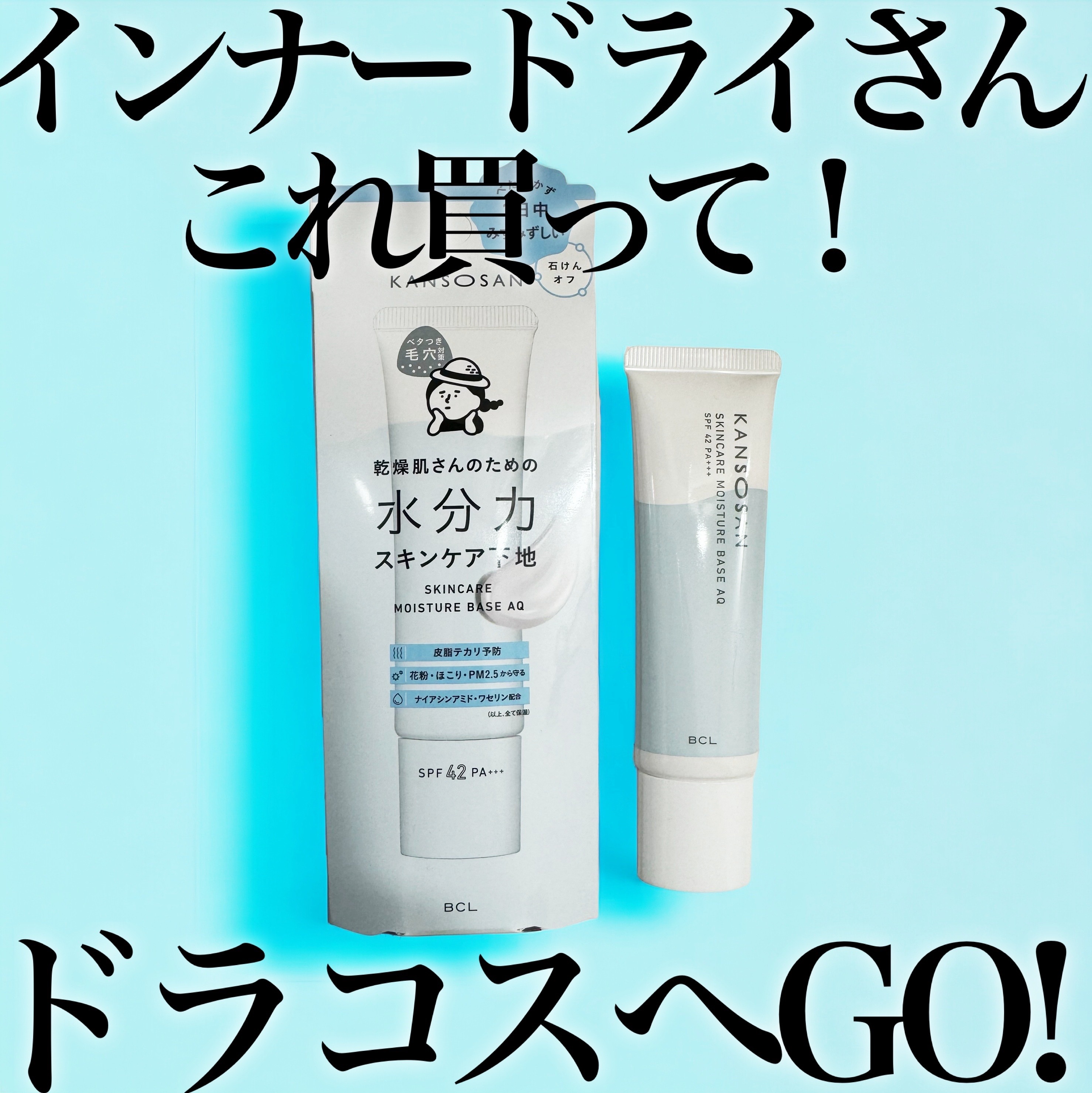 水分力スキンケア下地/乾燥さん/化粧下地を使ったクチコミ（1枚目）