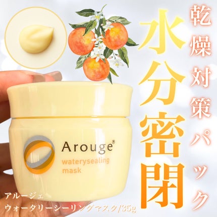 ウォータリーシーリングマスク/アルージェ/フェイスクリームを使ったクチコミ(1枚目)