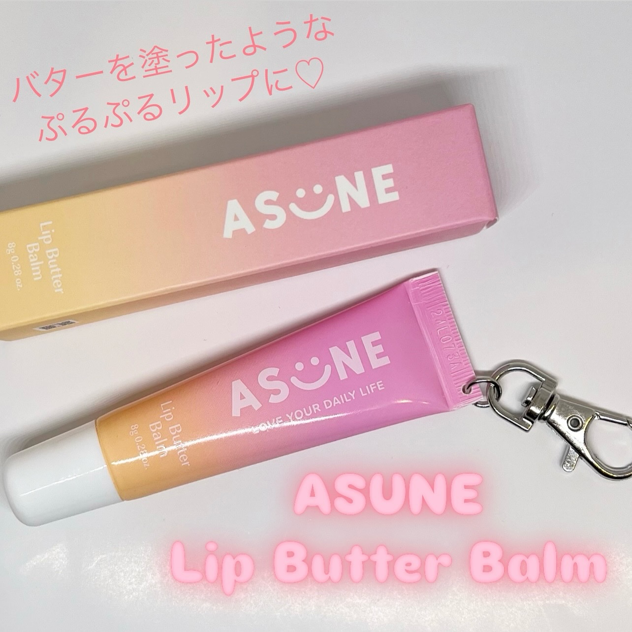 リップバターバーム/ASUNE /リップケアを使ったクチコミ（1枚目）