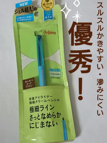 「密着アイライナー」極細クリームペンシル/デジャヴュ/ペンシルアイライナーを使ったクチコミ（1枚目）