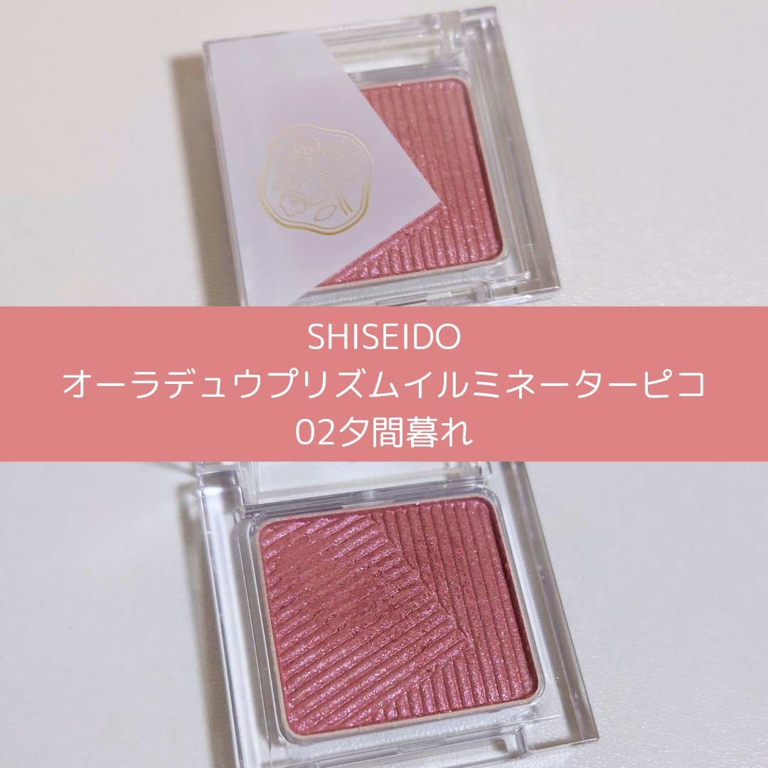 オーラデュウ プリズム イルミネーター ピコ/SHISEIDO/単色アイシャドウを使ったクチコミ（1枚目）
