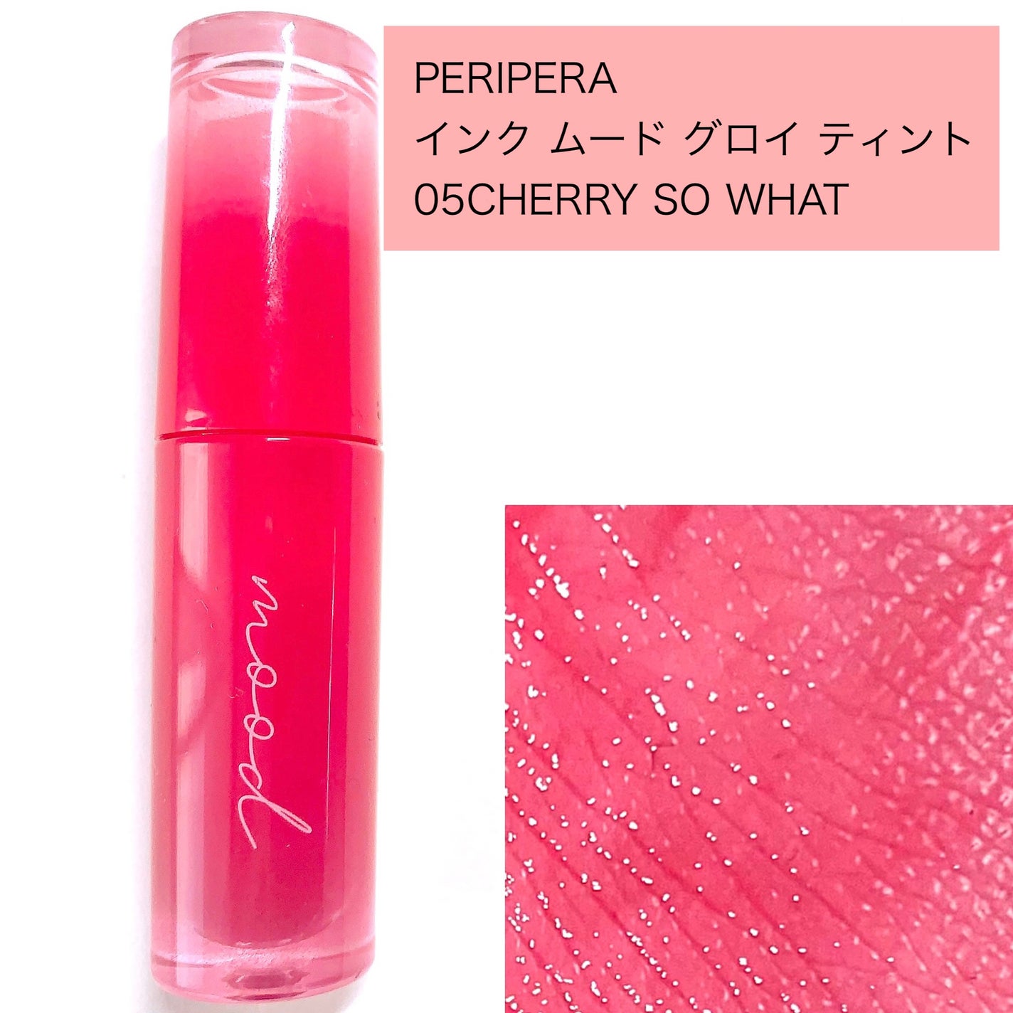 インク ムード グロイ ティント/PERIPERA/リップティントを使ったクチコミ(6枚目)