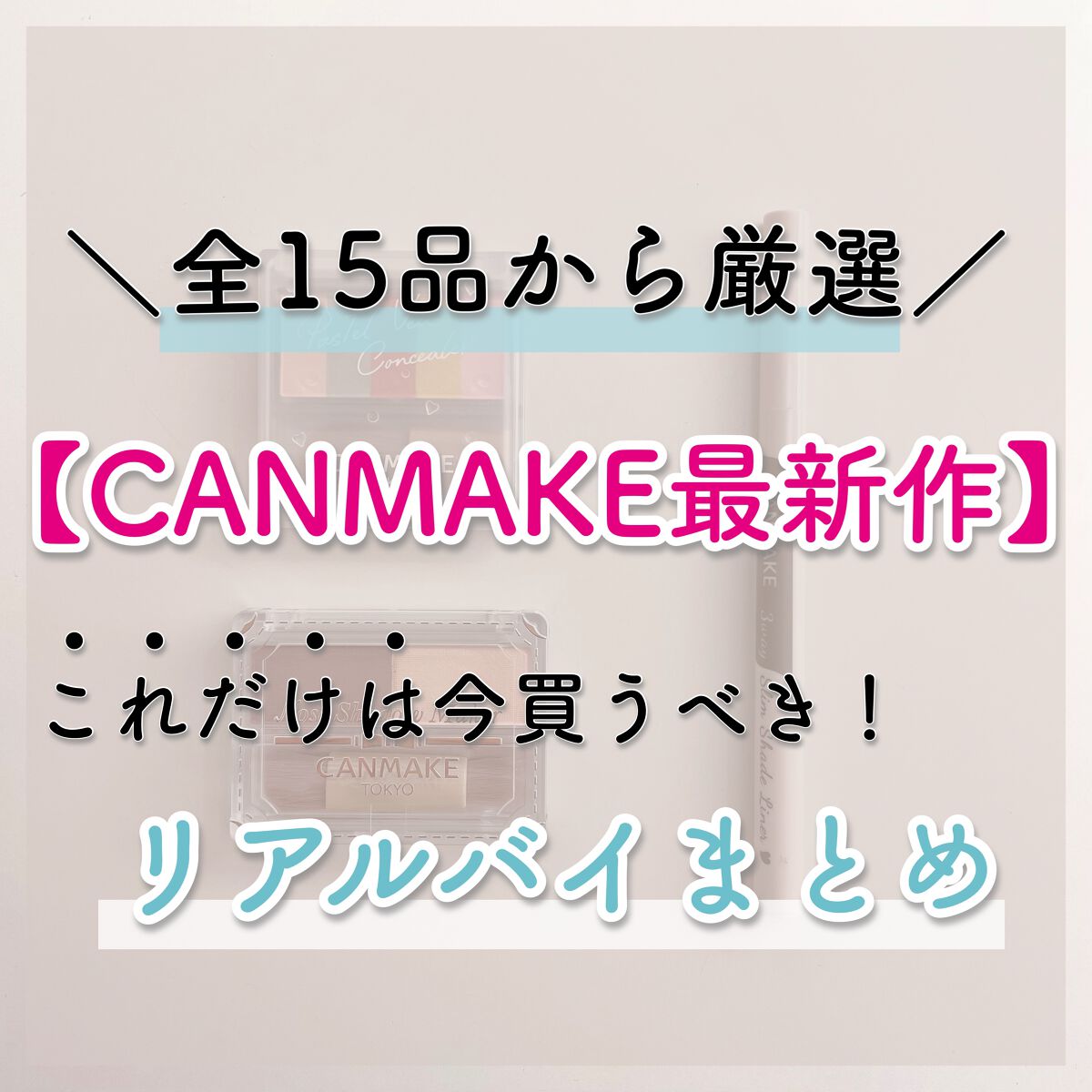 3wayスリムシェードライナー/キャンメイク/リキッドアイライナーを使ったクチコミ(1枚目)