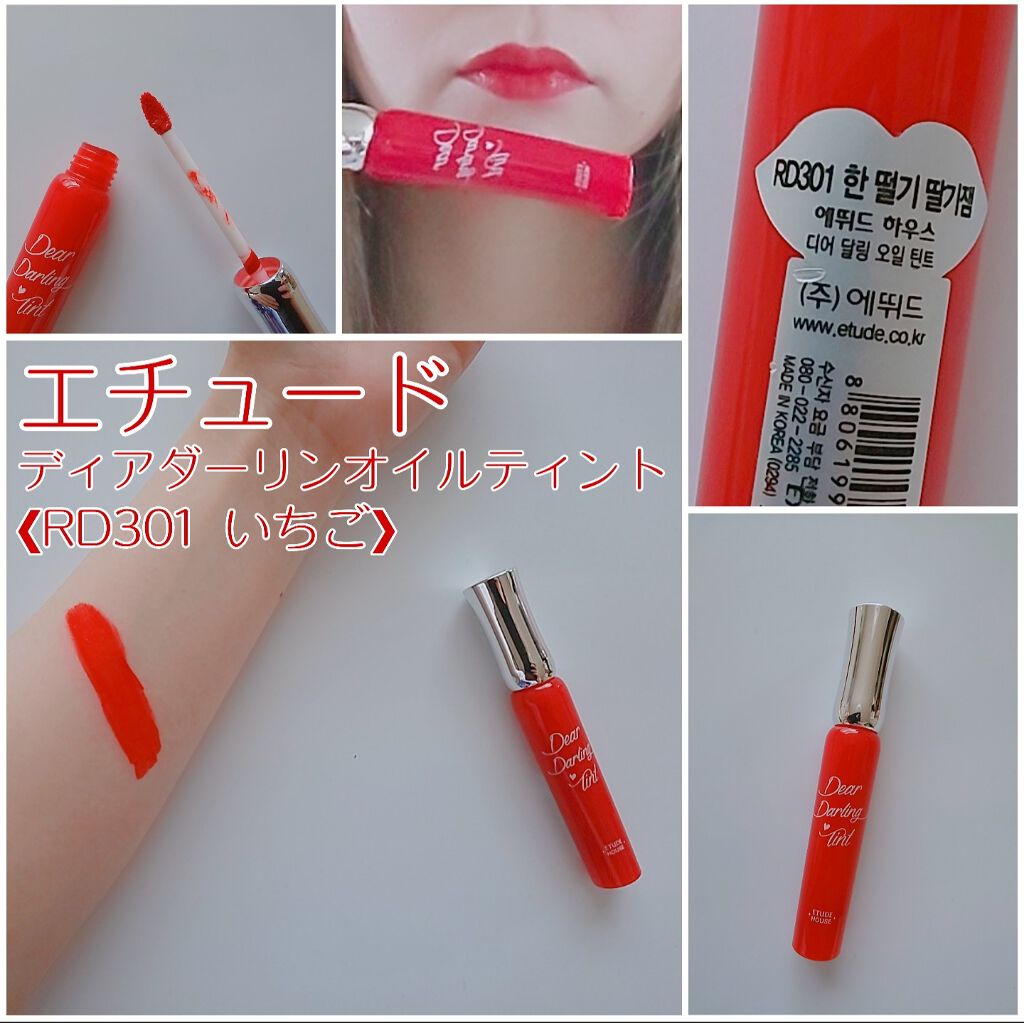 ディアダーリン オイルティント/ETUDE/リップグロスを使ったクチコミ(1枚目)