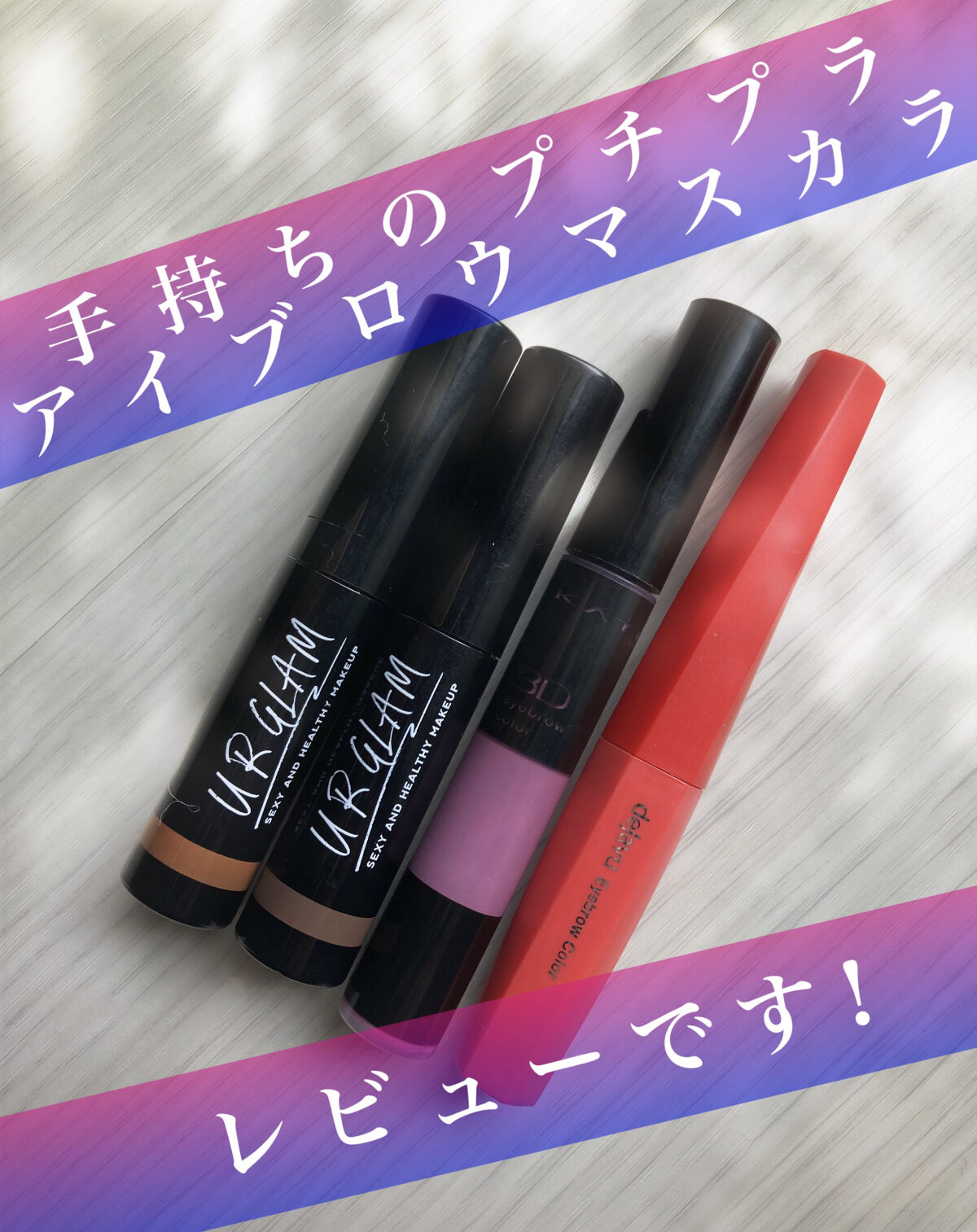 3Dアイブロウカラー PU-1/KATE/眉マスカラを使ったクチコミ（1枚目）