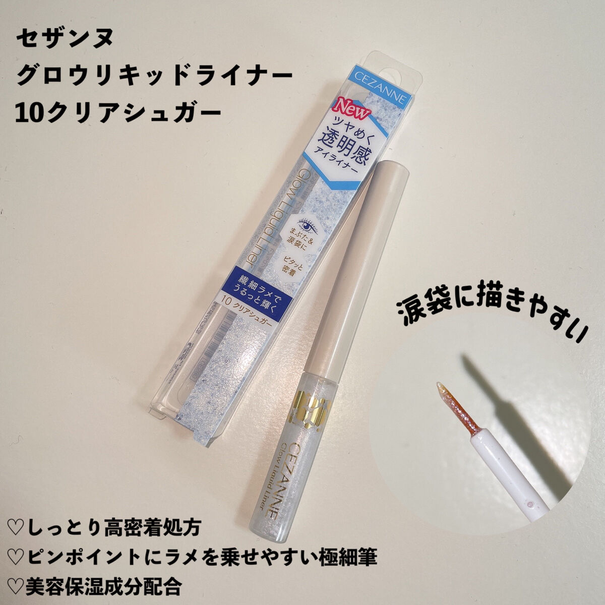 グロウリキッドライナー/CEZANNE/リキッドアイライナーを使ったクチコミ（2枚目）