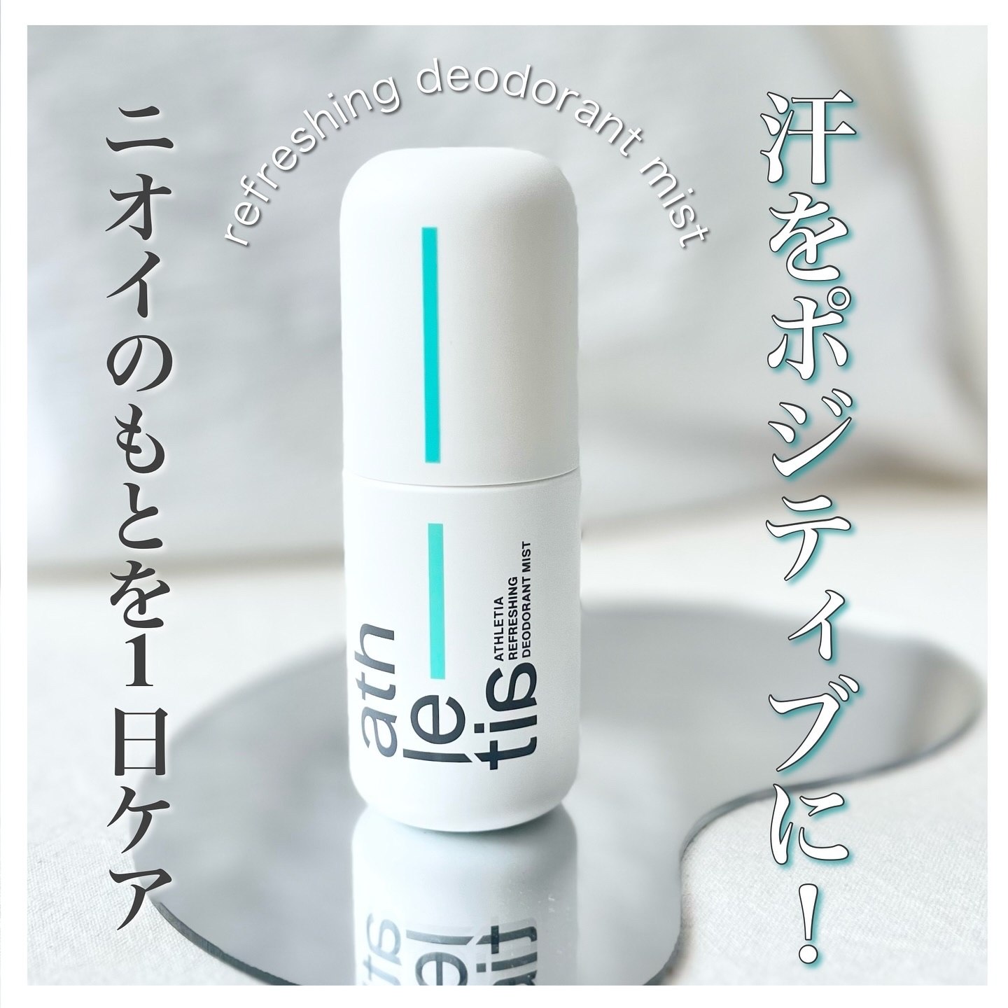 リフレッシング デオドラントミスト /athletia/デオドラント・制汗剤を使ったクチコミ（1枚目）