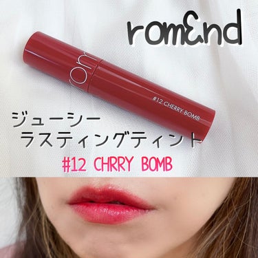 ジューシーラスティングティント 12 チェリーボム(CHERRY BONB)/rom&nd/口紅を使ったクチコミ（1枚目）