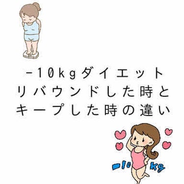 ꪔ̤̥ꪔ̤̮ꪔ̤̫ on LIPS 「🐷今回はダイエットのお話🐷私は-10kgのダイエットを2回した..」（1枚目）