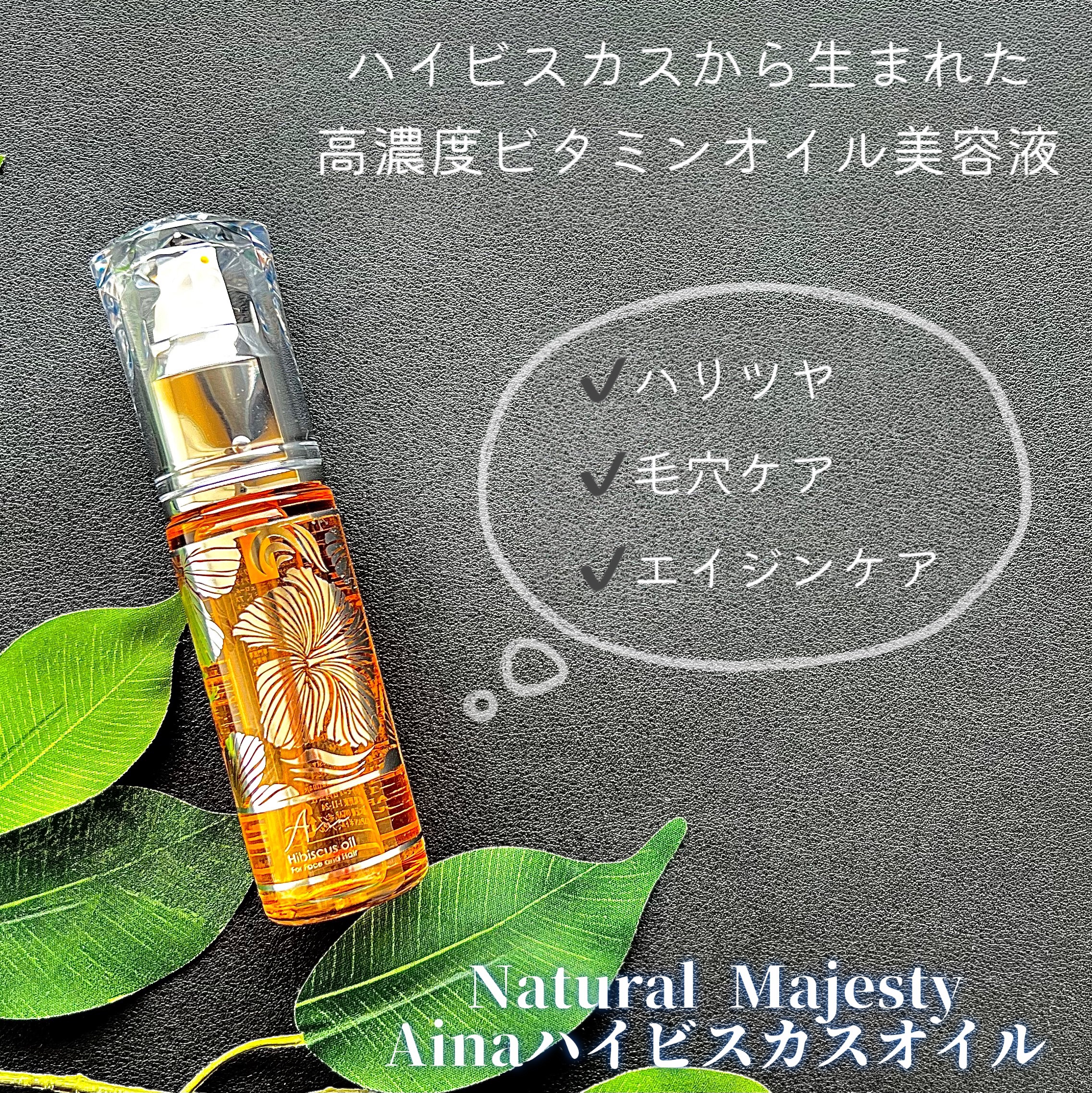 Ainaハイビスカスオイル/Natural Majesty/フェイスオイルを使ったクチコミ（1枚目）