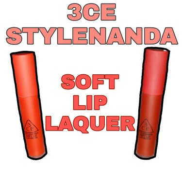 3CE SOFT LIP LACQUER/3CE/口紅を使ったクチコミ（1枚目）