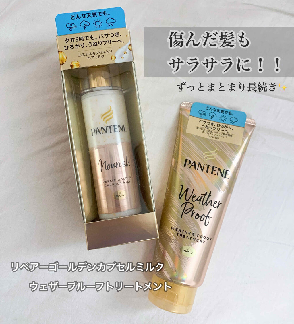 リペアー ゴールデン カプセル ミルク/パンテーン/ヘアミルクを使ったクチコミ（1枚目）
