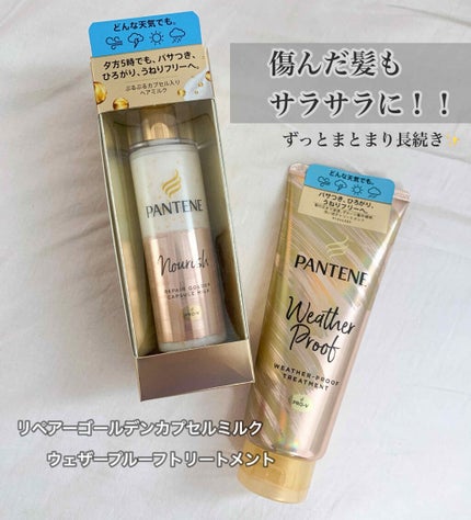 リペアー ゴールデン カプセル ミルク/パンテーン/ヘアミルクを使ったクチコミ(1枚目)