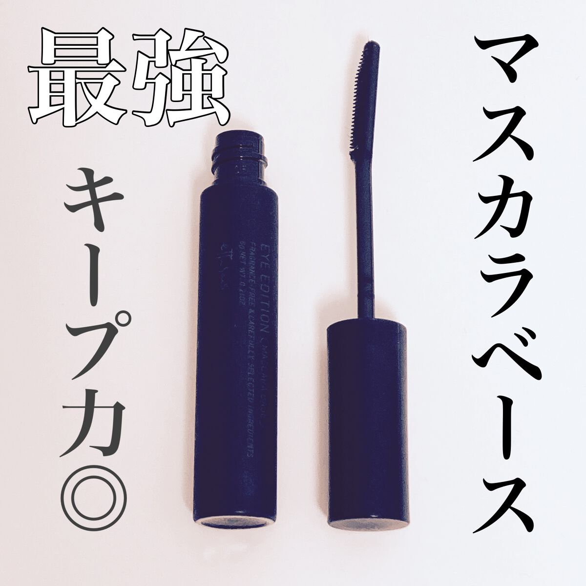 エテュセ アイエディション (マスカラベース)/ettusais/マスカラ下地を使ったクチコミ(1枚目)