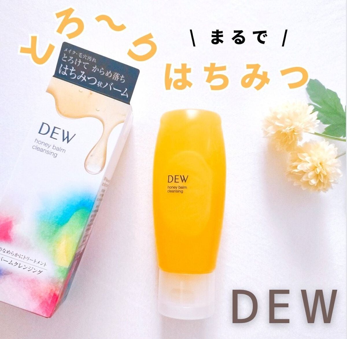 ハニーバームクレンジング/DEW/クレンジングバームを使ったクチコミ(1枚目)
