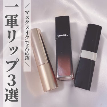 CHANEL ルージュ アリュール ラックのクチコミ「＼マスクメイク×一軍リップ3選💄／
⋆
マスクメイクに大活躍の
定番リップをまとめてみました🕊.....」（1枚目）