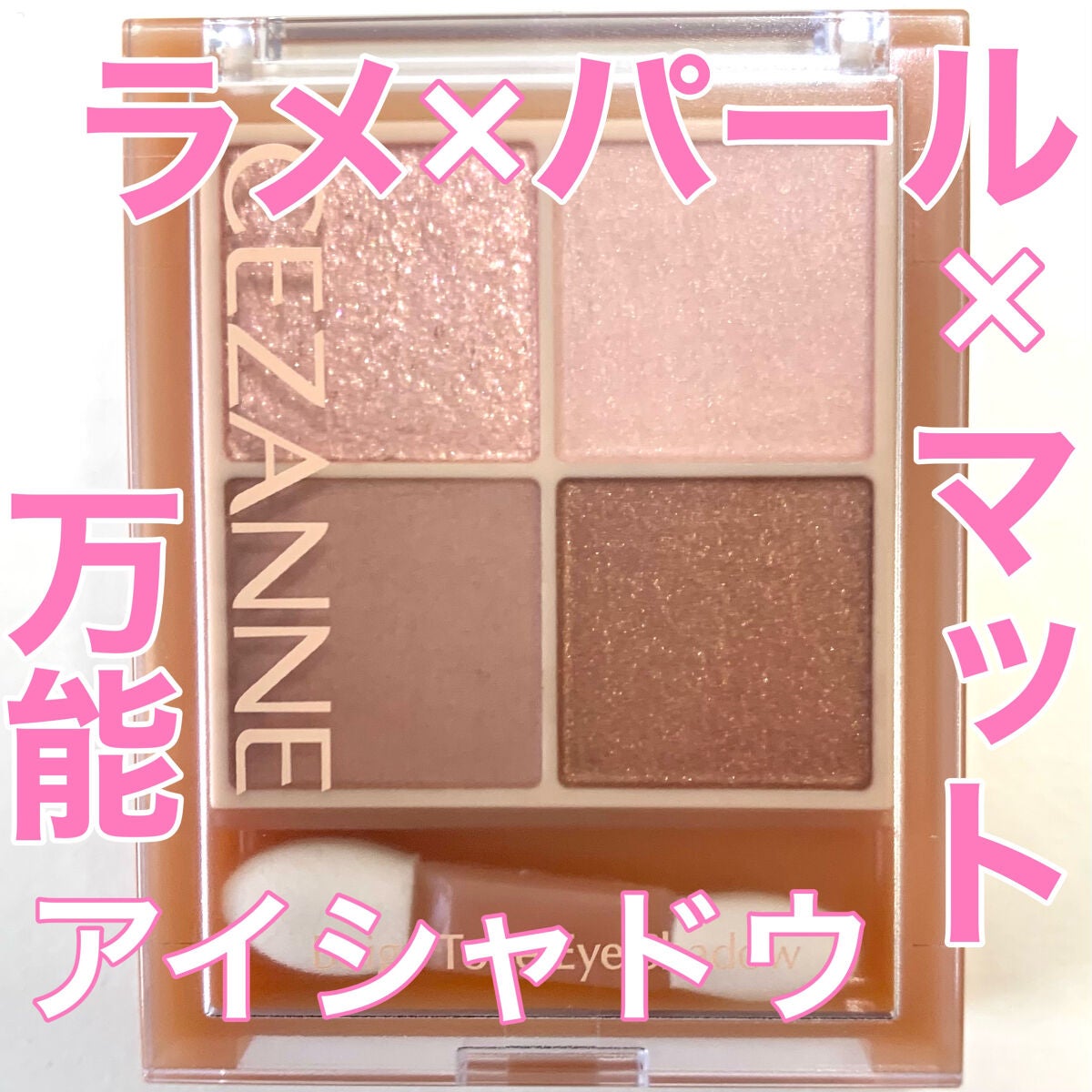 ベージュトーンアイシャドウ/CEZANNE/アイシャドウパレットを使ったクチコミ(1枚目)