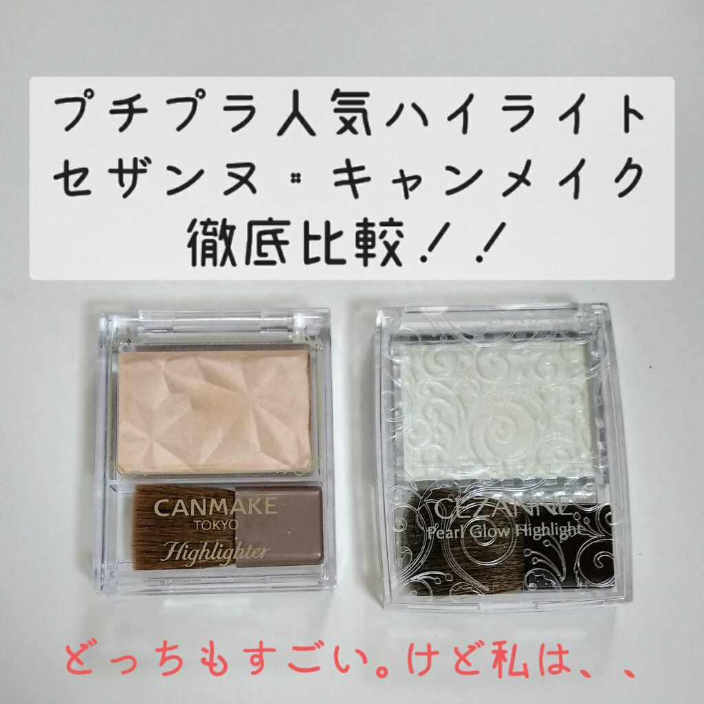 パールグロウハイライト/CEZANNE/パウダーハイライトを使ったクチコミ(1枚目)