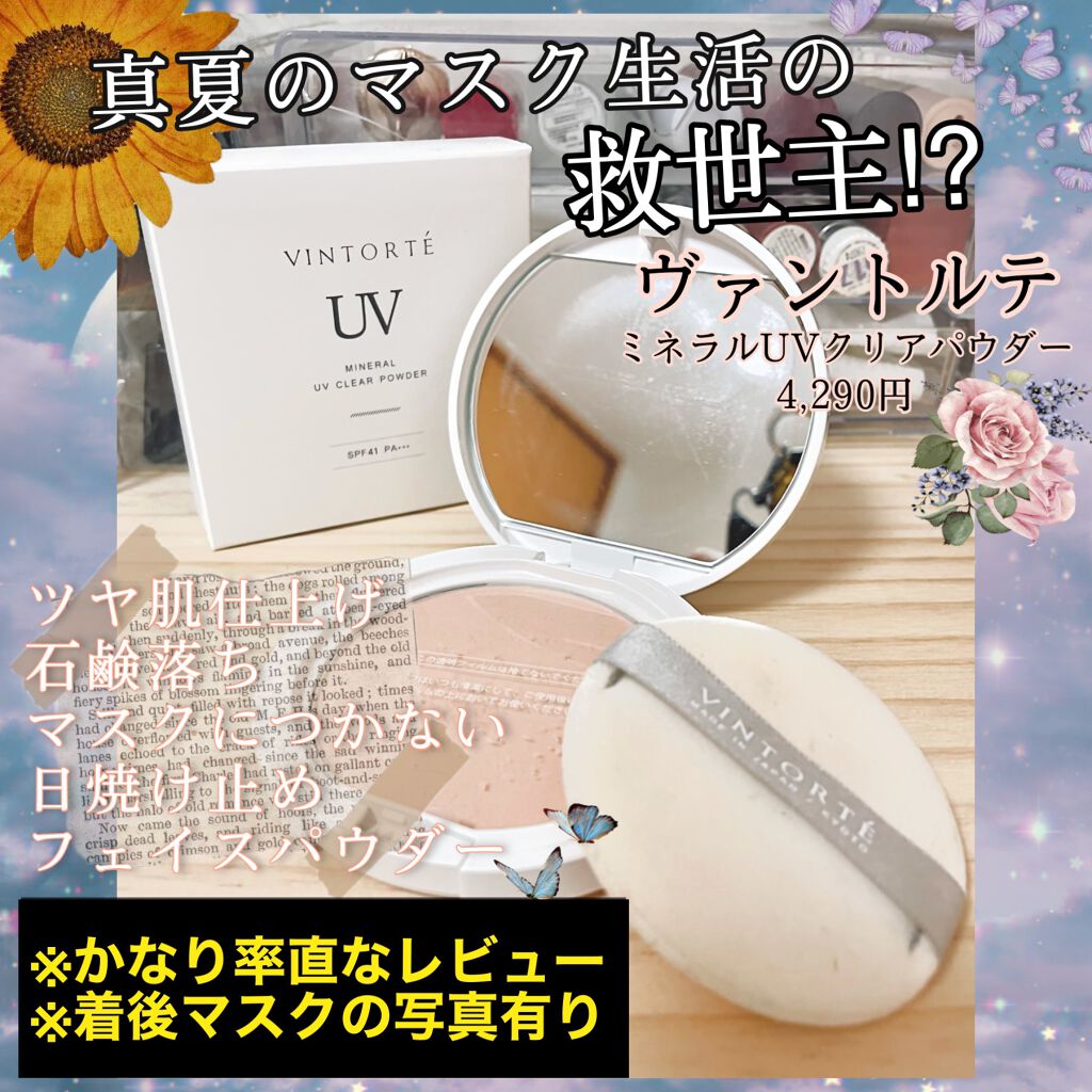 ミネラルUVクリアパウダー/ヴァントルテ/プレストパウダーを使ったクチコミ（1枚目）