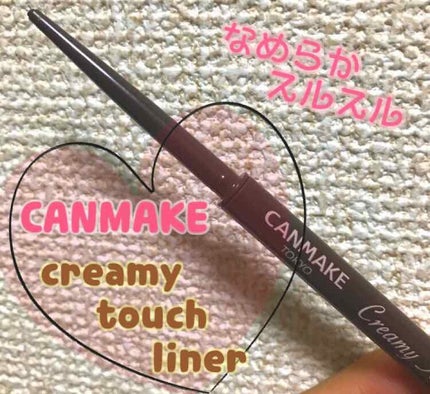 クリーミータッチライナー/キャンメイク/ジェルアイライナーを使ったクチコミ(1枚目)
