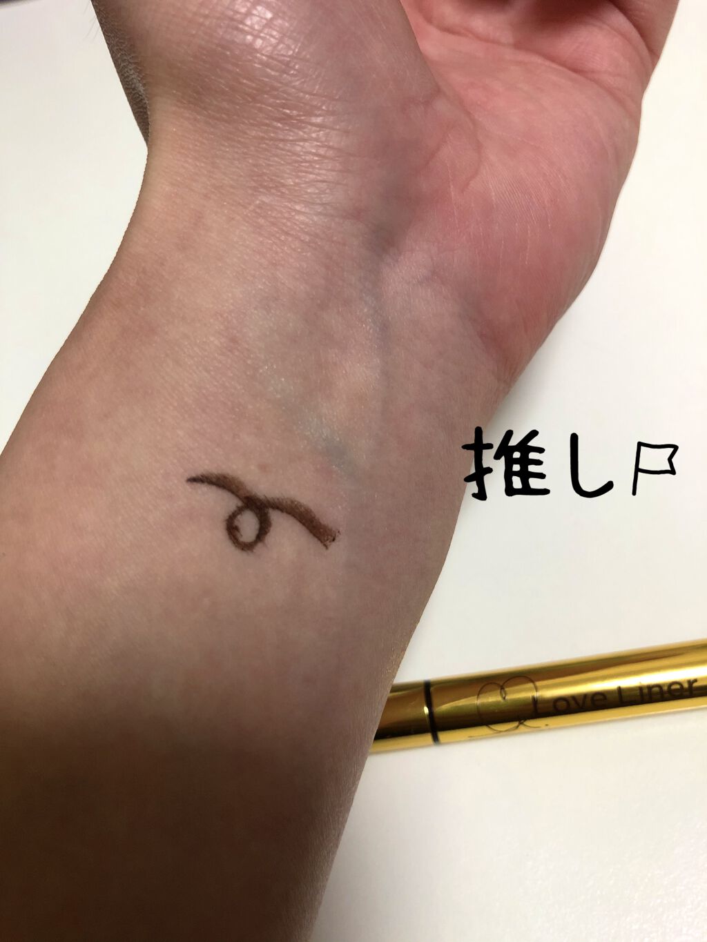 ラブ・ライナー リキッドアイライナーＲ３/ラブ・ライナー/リキッドアイライナーを使ったクチコミ（3枚目）