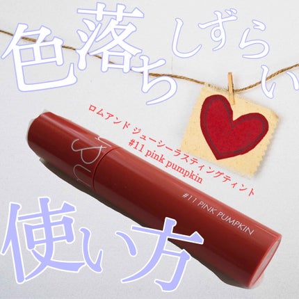 ジューシーラスティングティント/rom&nd/リップティントを使ったクチコミ(1枚目)