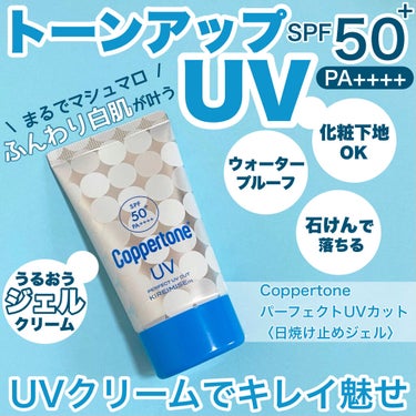 【キレイ魅せUV コパトーン】

LIPSを通してコパトーン様より
パーフェクトUVカットキレイ魅せmマシュマロ肌
をいだだきました！ありがとうございます！

\おすすめポイント/
・汗、水に強いウォー