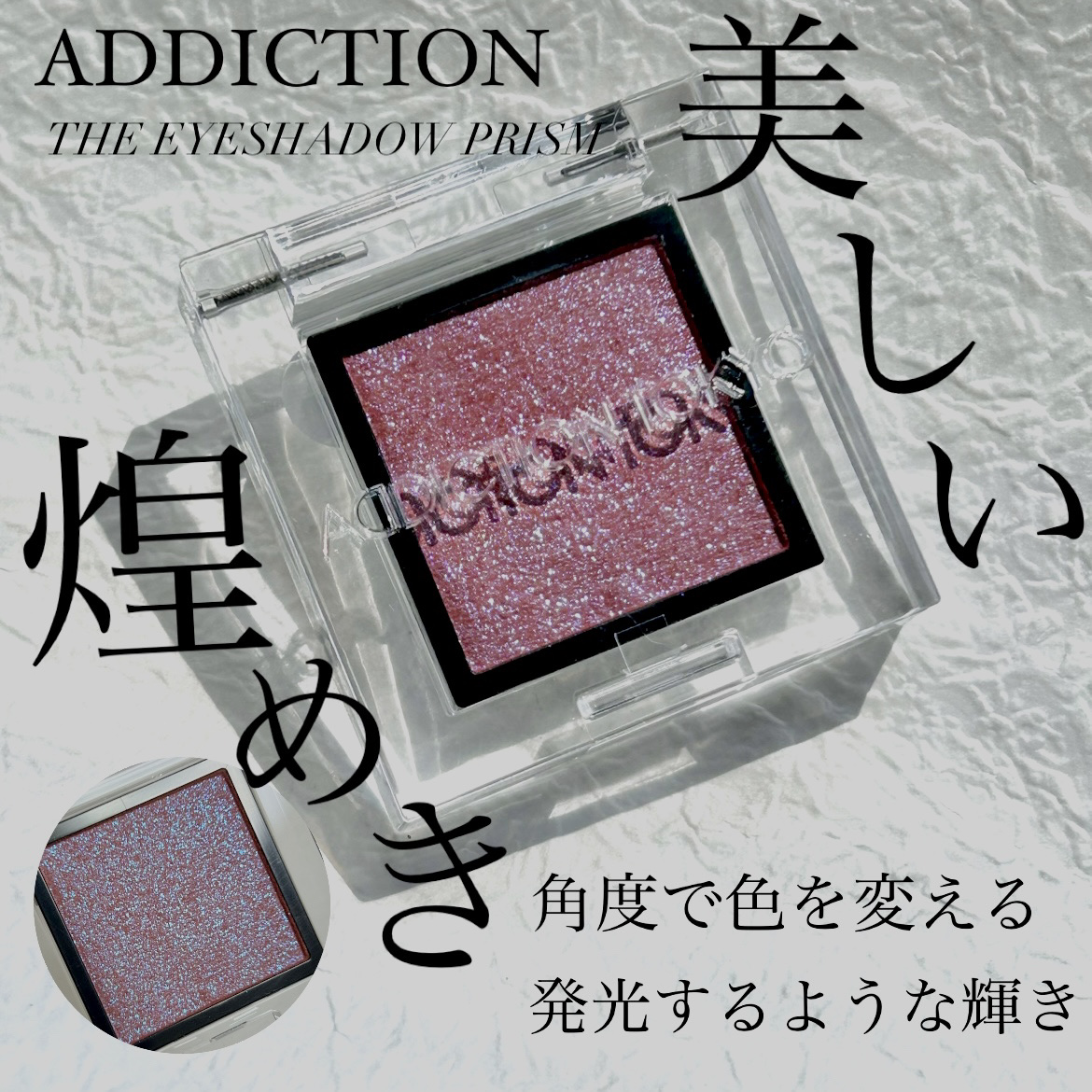  アディクション　ザ アイシャドウ プリズム 005PR　Just Gifted/ADDICTION/単色アイシャドウを使ったクチコミ（1枚目）