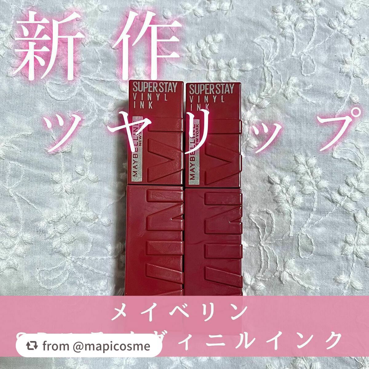 【mapicosmeさんから引用】

“メイベリン SPステイヴィニルインク
65 生意気なスモーキーピンク / 80 独創的なローガンベリー

メイベリンから落ちないツヤリップが新登場！

8色展開のうち2色購入。

80は青みベリーレッ