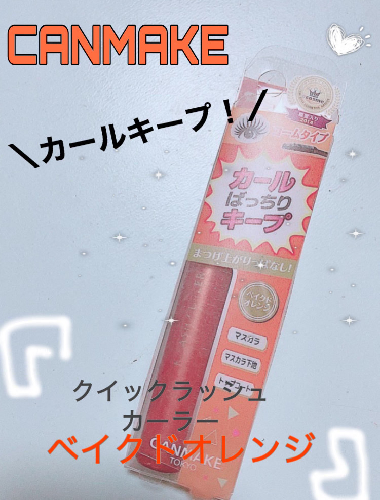 クイックラッシュカーラー/キャンメイク/マスカラ下地を使ったクチコミ（1枚目）