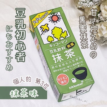 豆乳飲料 抹茶/キッコーマン飲料/ドリンクを使ったクチコミ（1枚目）