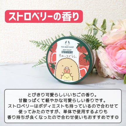ボディヨーグルト ストロベリー/THE BODY SHOP/ボディローションを使ったクチコミ(6枚目)