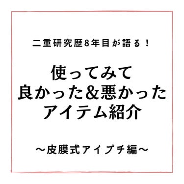 ルドゥーブル プレミアム/ルドゥーブル/二重まぶた用アイテムを使ったクチコミ（1枚目）