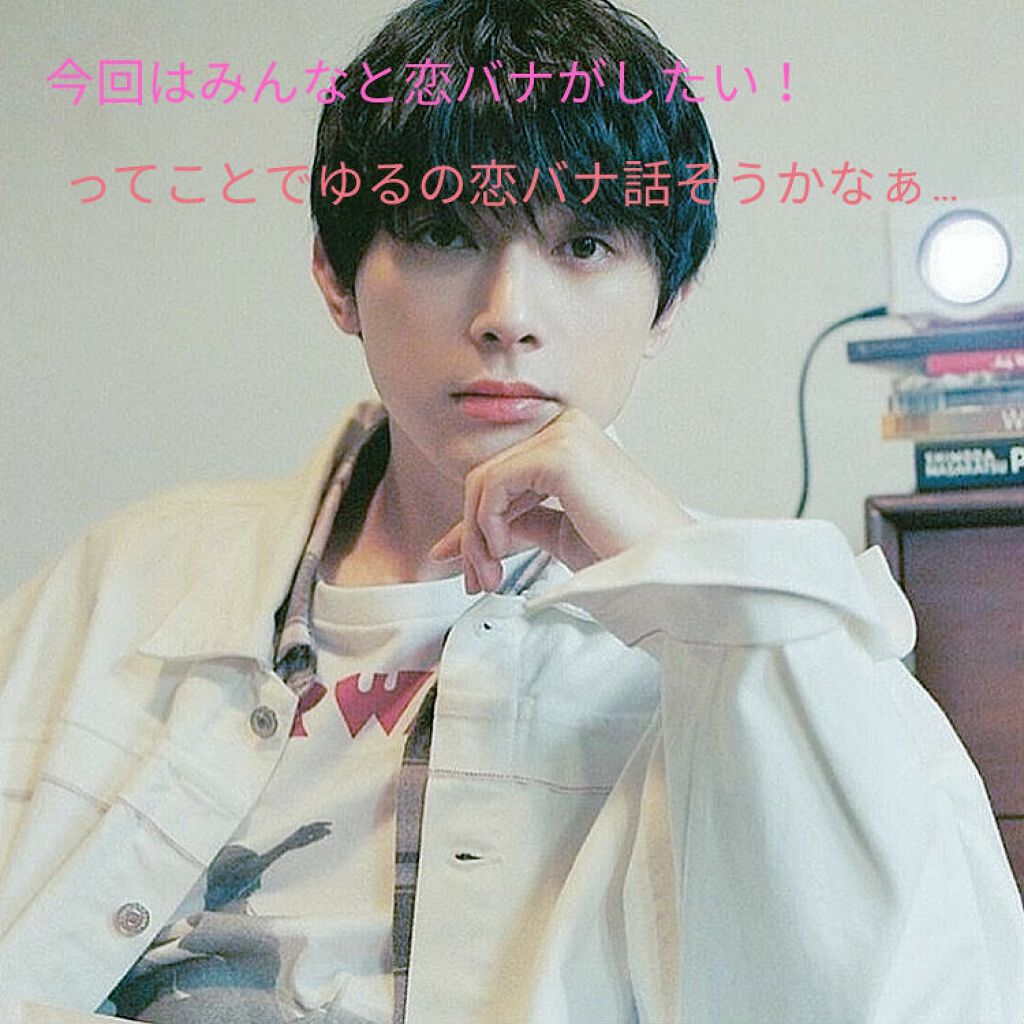 ゆる on LIPS 「ってことでゆるの恋バナ話そうかなぁの回が始まりました!どうも!..」(1枚目)