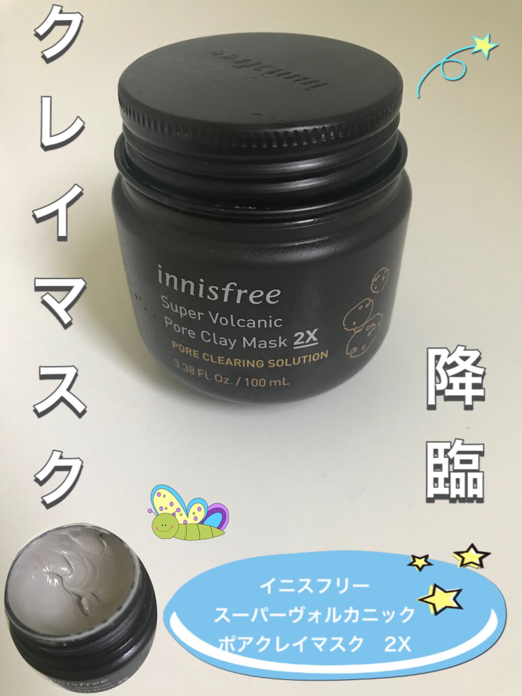 スーパーヴォルカニック　ポア　クレイマスク/innisfree/洗い流すパック・マスクを使ったクチコミ（1枚目）