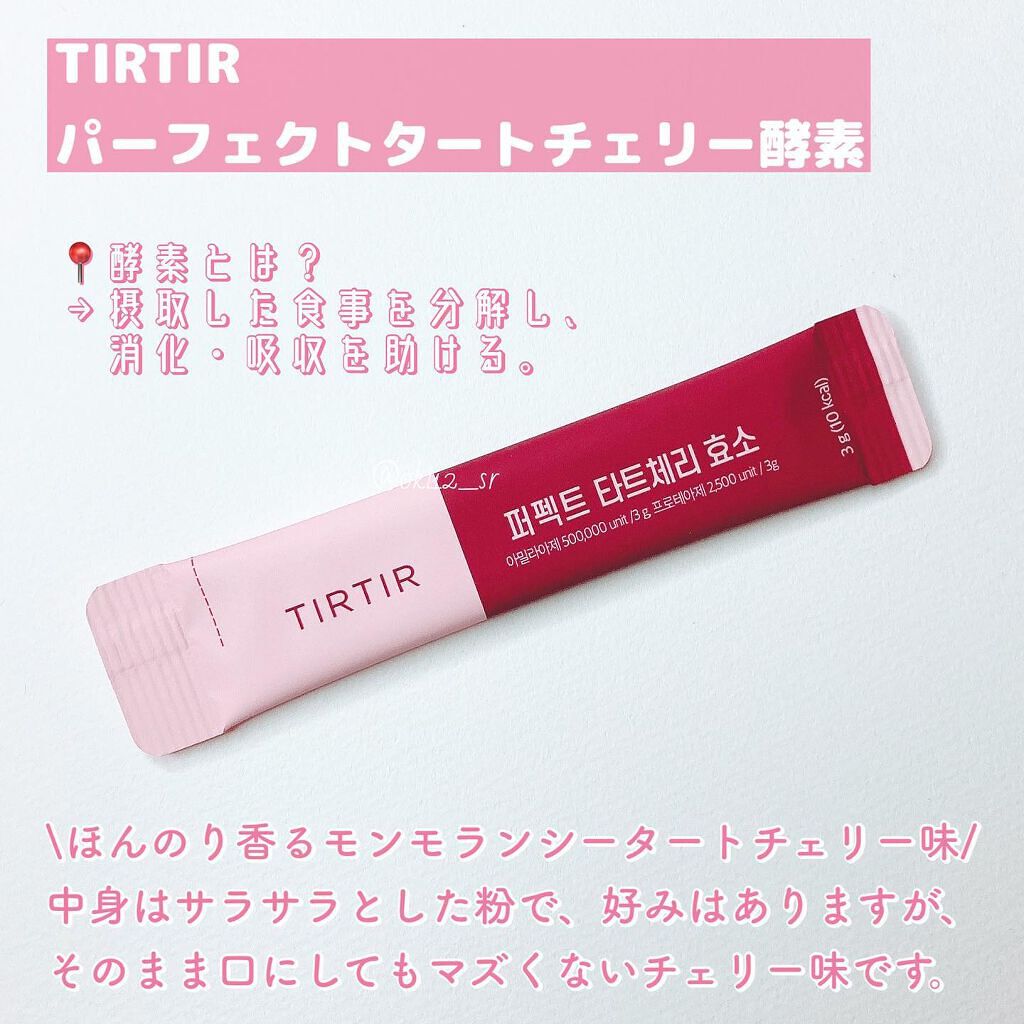 PERFECT TARTCHERRY ENZYME/TIRTIR(ティルティル)/ボディサプリメントを使ったクチコミ(2枚目)