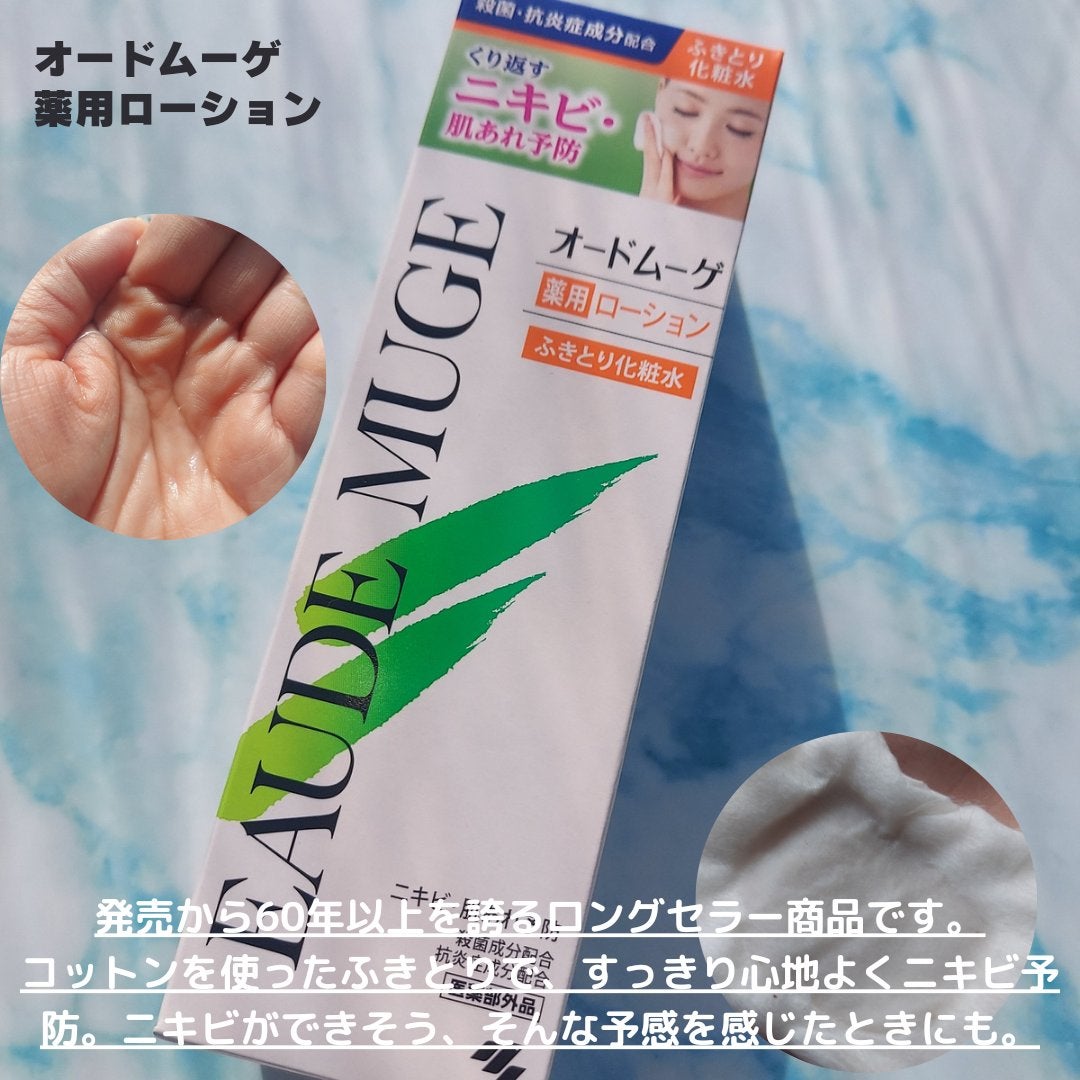 オードムーゲ 薬用ローション(ふきとり化粧水)/オードムーゲ/拭き取り化粧水を使ったクチコミ(2枚目)
