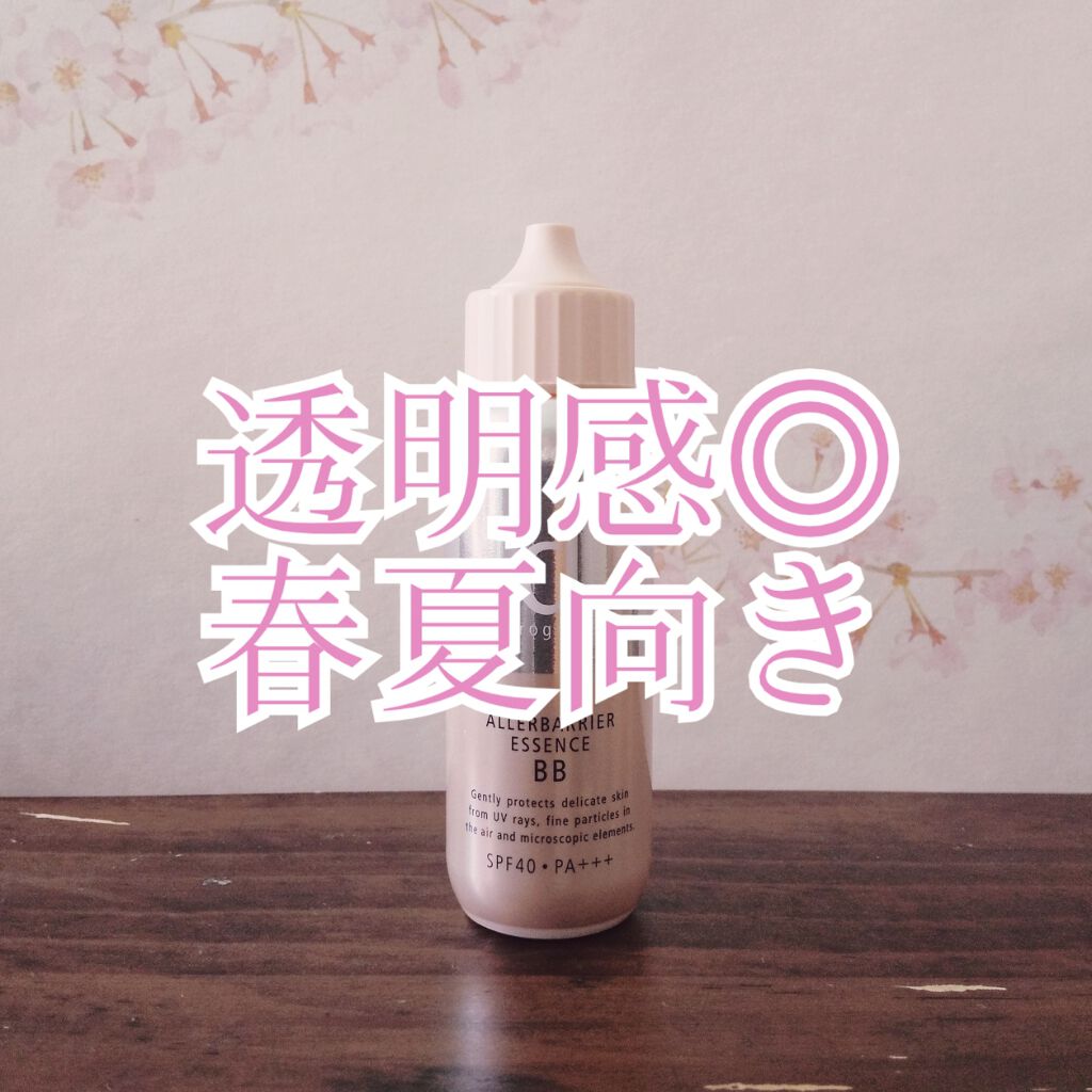 アレルバリア エッセンス BB/d プログラム/BBクリームを使ったクチコミ(1枚目)