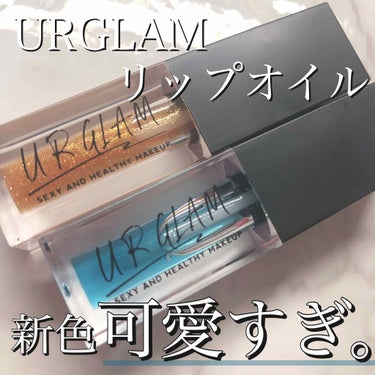 UR GLAM　LIP OIL/U R GLAM/リップグロスを使ったクチコミ（1枚目）