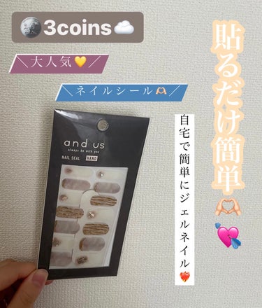 簡単ネイルシール🫶🏻❤️‍🔥☁️☁️☁️

⬇️⬇️⬇️

☁️3COINS🪙💫
and U ジェルネイルシール

┈┈┈┈┈┈┈┈┈┈

貼るだけで簡単に
ジェルネイルができることで大人気🤍👍🏻🖤

