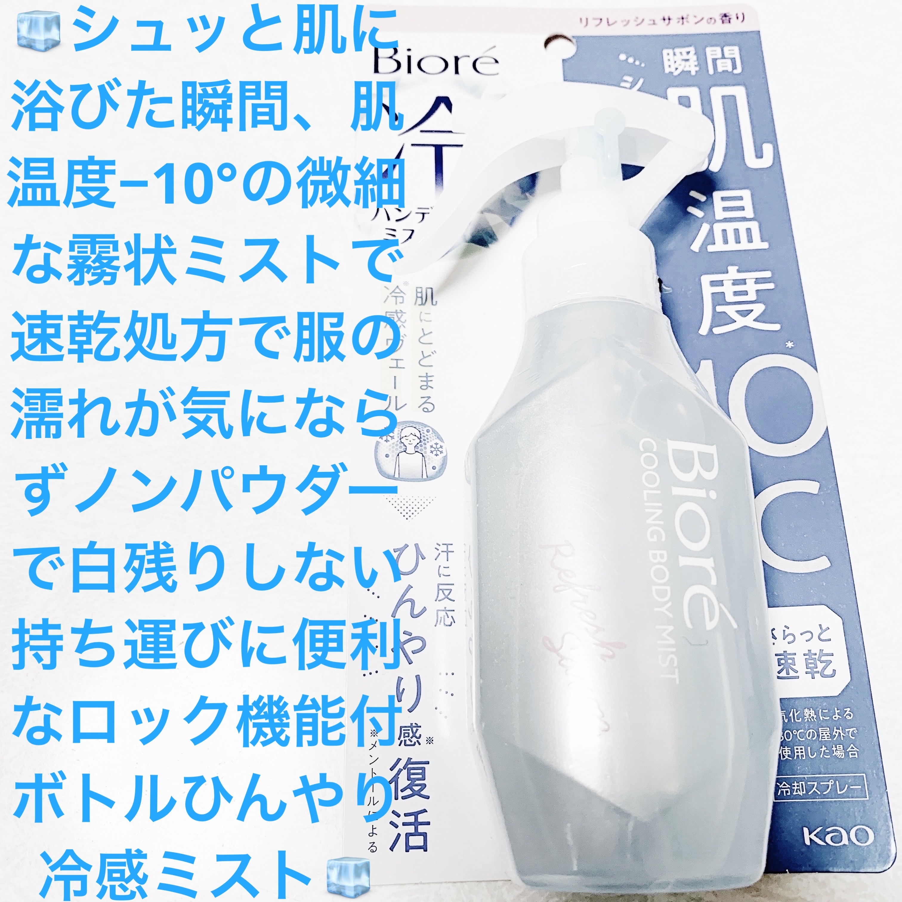 冷ハンディミスト リフレッシュサボンの香り/ビオレ/デオドラント・制汗剤を使ったクチコミ（1枚目）