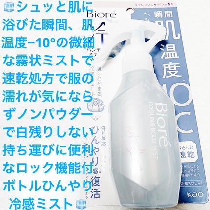 冷ハンディミスト リフレッシュサボンの香り/ビオレ/デオドラント・制汗剤を使ったクチコミ(1枚目)