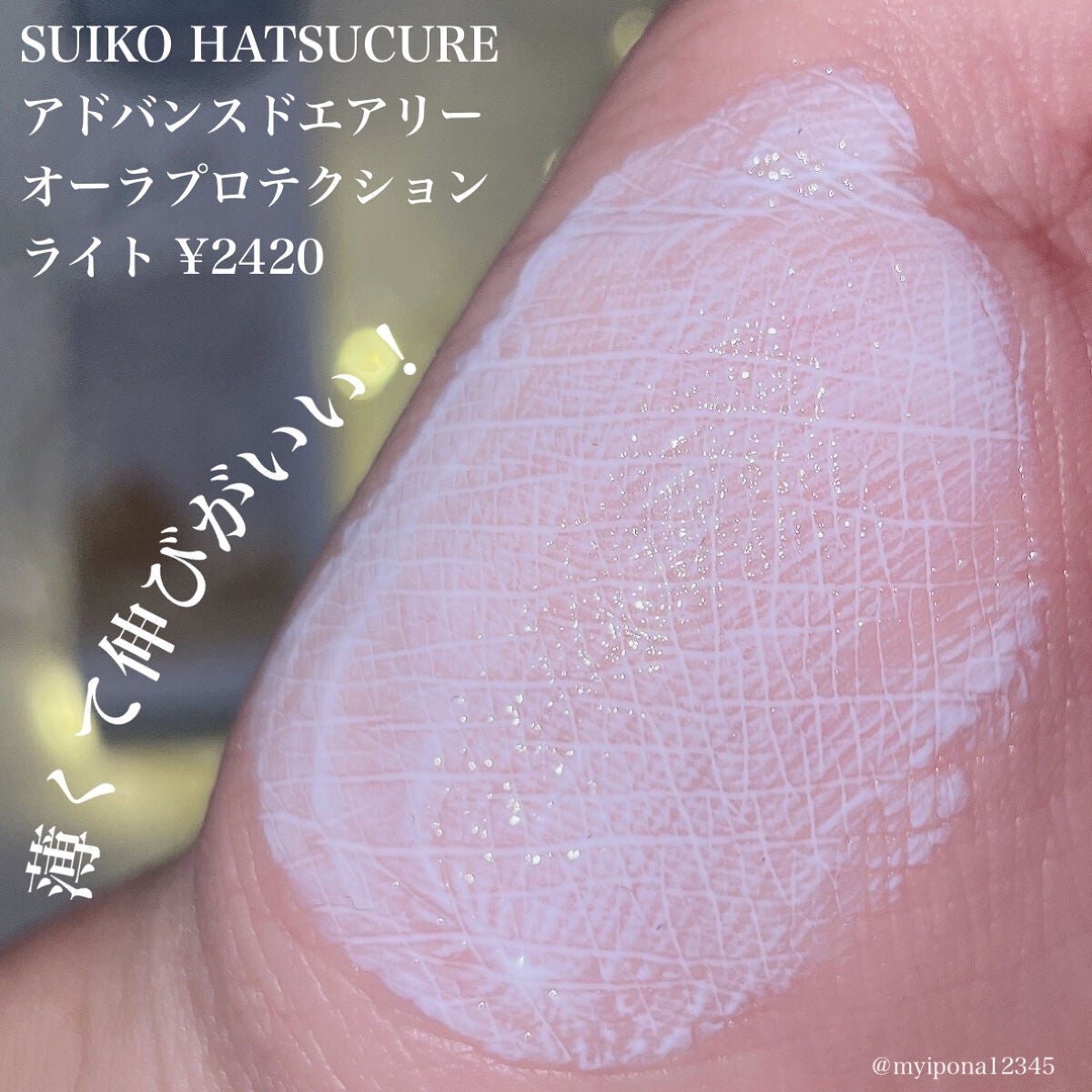 HC アドバンスド エアリーオーラプロテクション/SUIKO HATSUCURE/化粧下地を使ったクチコミ(2枚目)