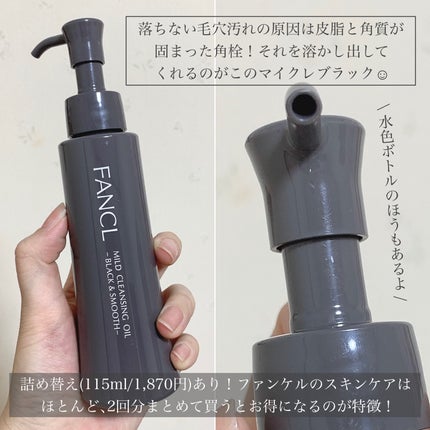 マイルドクレンジング オイル〈ブラック&スムース〉/ファンケル/オイルクレンジングを使ったクチコミ(3枚目)