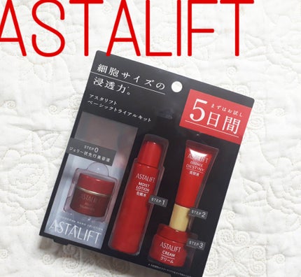 ベーシックトライアルキット/アスタリフト/トライアルキットを使ったクチコミ(1枚目)
