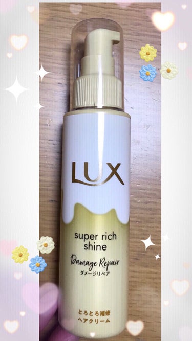 LUX　スーパーリッチシャイン ダメージリペア とろとろ補修ヘアクリームです🌟
髪のダメージが気になるので、こちらを使ってみました😄

『•ダメージ、広がり、からまりの気になる髪を、寝ている間に浸透補修