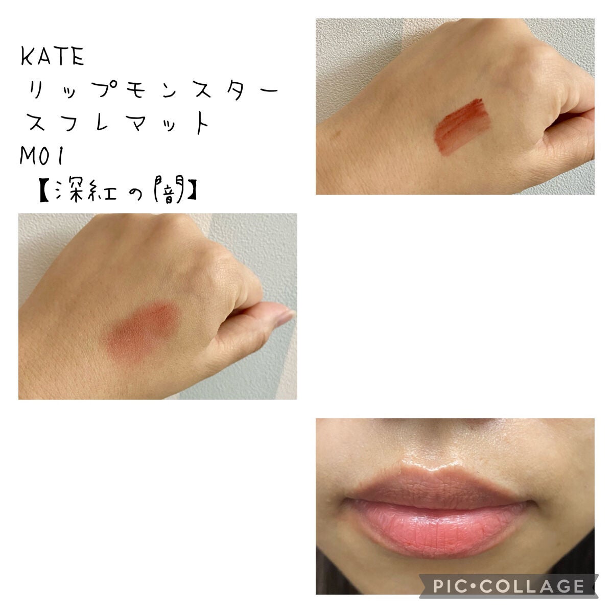 リップモンスター スフレマット/KATE/口紅を使ったクチコミ(2枚目)