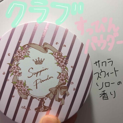 すっぴんパウダー B サクラスウィートソローの香り 2022/クラブ/プレストパウダーを使ったクチコミ(1枚目)